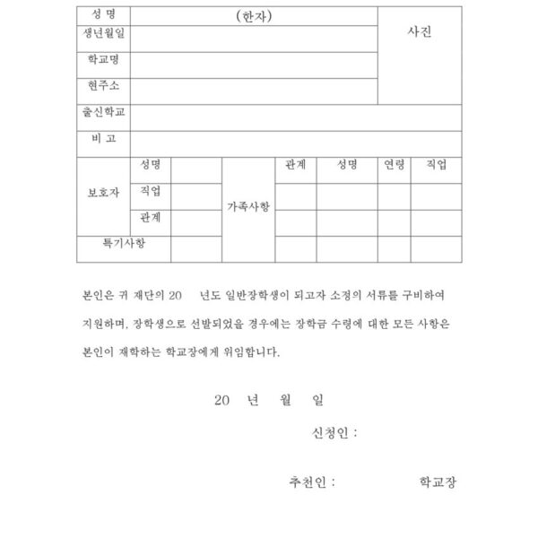 재단 장학생 원서